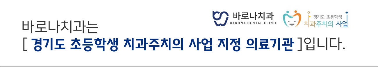 경기도 초등학생 치과주치의 사업 지정 의료기관
